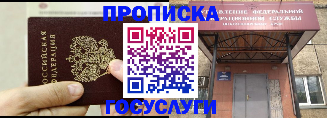 прописка 2025 в Лесосибирске